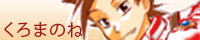 くろまのねさん